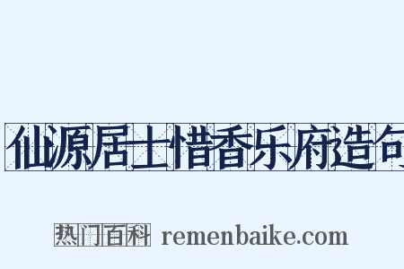仙源居士惜香乐府造句是什么意思的图片